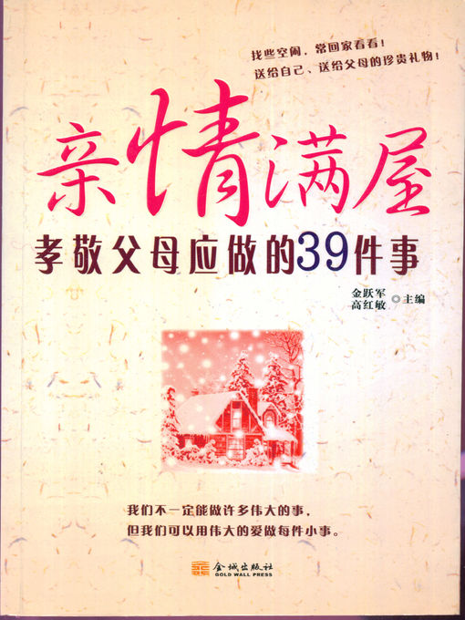 Title details for 亲情满屋：孝敬父母应做的39件事 by 金跃军 - Available